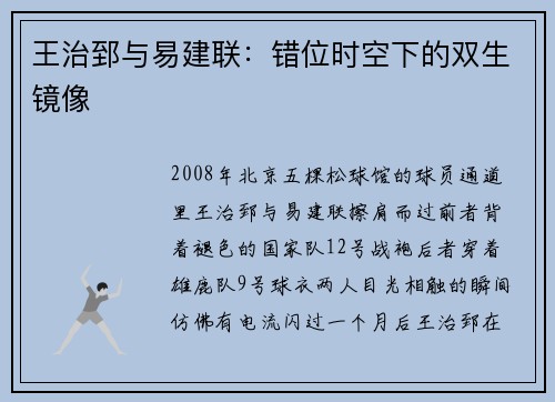 王治郅与易建联：错位时空下的双生镜像