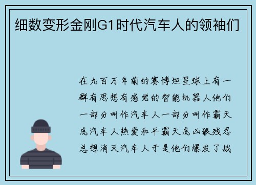 细数变形金刚G1时代汽车人的领袖们