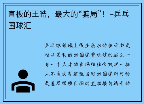 直板的王皓，最大的“骗局”！-乒乓国球汇