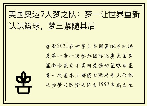 美国奥运7大梦之队：梦一让世界重新认识篮球，梦三紧随其后
