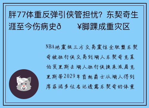 胖77体重反弹引侠管担忧？东契奇生涯至今伤病史😥脚踝成重灾区