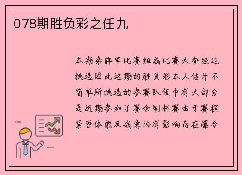 078期胜负彩之任九