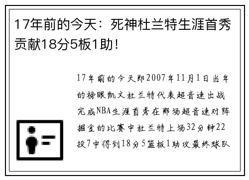 17年前的今天：死神杜兰特生涯首秀贡献18分5板1助！