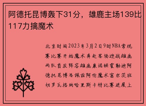阿德托昆博轰下31分，雄鹿主场139比117力擒魔术
