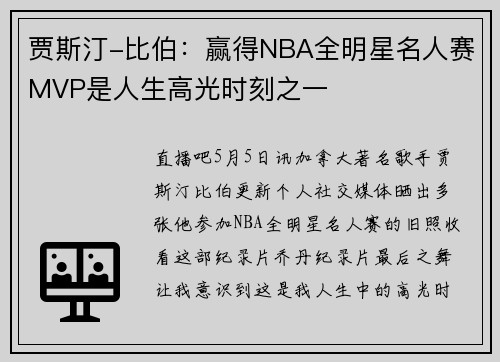 贾斯汀-比伯：赢得NBA全明星名人赛MVP是人生高光时刻之一