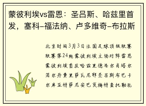 蒙彼利埃vs雷恩：圣吕斯、哈兹里首发，塞科-福法纳、卢多维奇-布拉斯出战