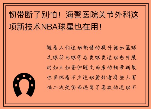韧带断了别怕！海警医院关节外科这项新技术NBA球星也在用！