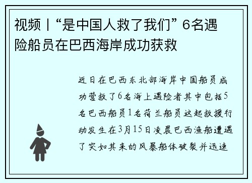 视频丨“是中国人救了我们” 6名遇险船员在巴西海岸成功获救