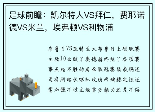 足球前瞻：凯尔特人VS拜仁，费耶诺德VS米兰，埃弗顿VS利物浦