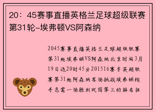 20：45赛事直播英格兰足球超级联赛第31轮-埃弗顿VS阿森纳