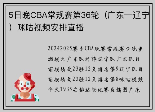 5日晚CBA常规赛第36轮（广东—辽宁）咪咕视频安排直播