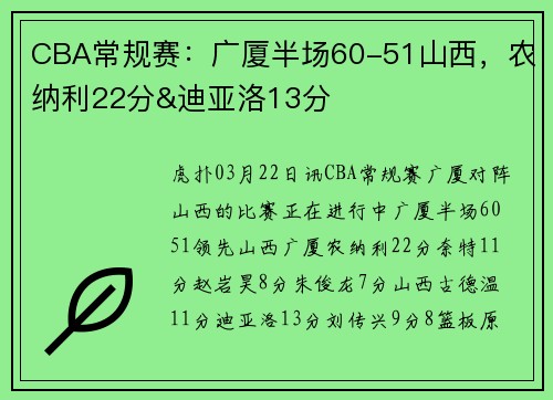 CBA常规赛：广厦半场60-51山西，农纳利22分&迪亚洛13分