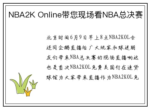 NBA2K Online带您现场看NBA总决赛