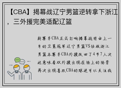 【CBA】揭幕战辽宁男篮逆转拿下浙江，三外援完美适配辽篮