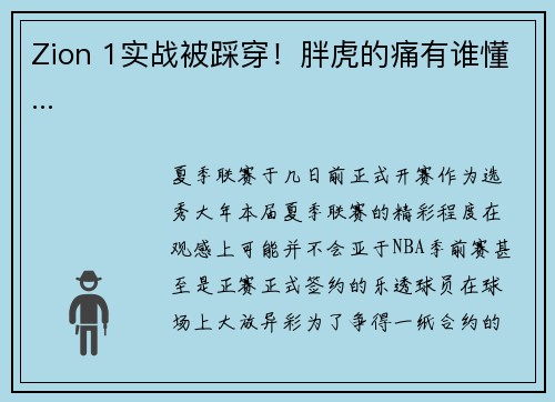 Zion 1实战被踩穿！胖虎的痛有谁懂...