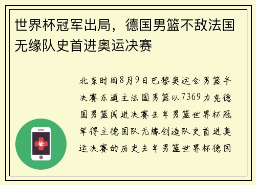 世界杯冠军出局，德国男篮不敌法国无缘队史首进奥运决赛