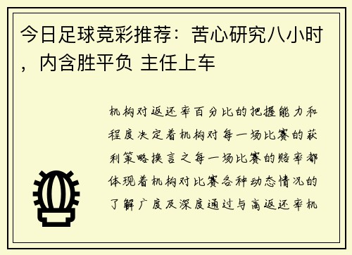 今日足球竞彩推荐：苦心研究八小时，内含胜平负 主任上车