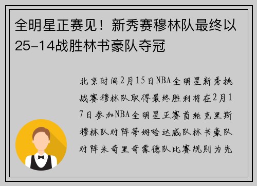 全明星正赛见！新秀赛穆林队最终以25-14战胜林书豪队夺冠