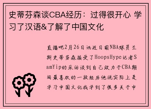 史蒂芬森谈CBA经历：过得很开心 学习了汉语&了解了中国文化
