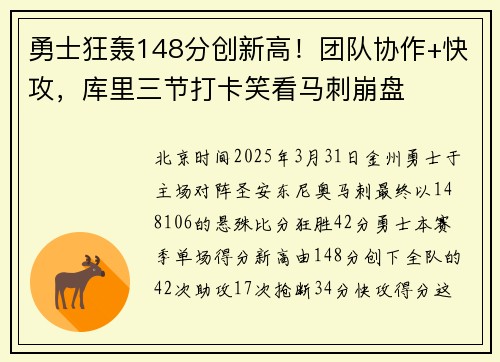 勇士狂轰148分创新高！团队协作+快攻，库里三节打卡笑看马刺崩盘