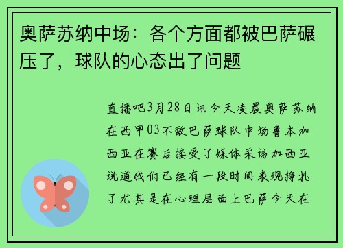 奥萨苏纳中场：各个方面都被巴萨碾压了，球队的心态出了问题