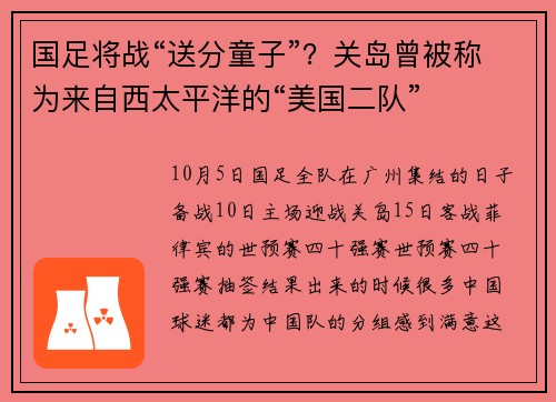 国足将战“送分童子”？关岛曾被称为来自西太平洋的“美国二队”