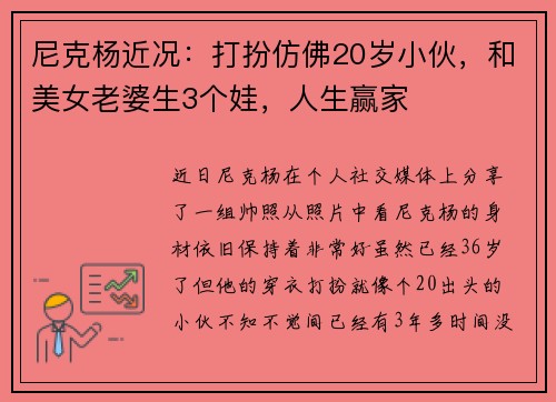 尼克杨近况：打扮仿佛20岁小伙，和美女老婆生3个娃，人生赢家