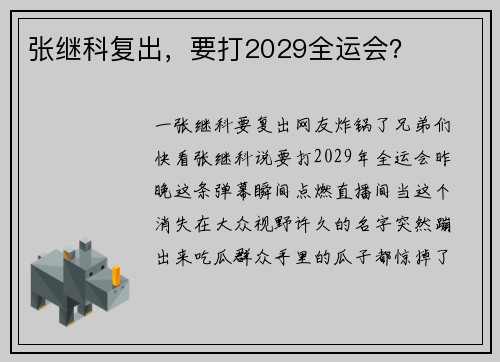 张继科复出，要打2029全运会？