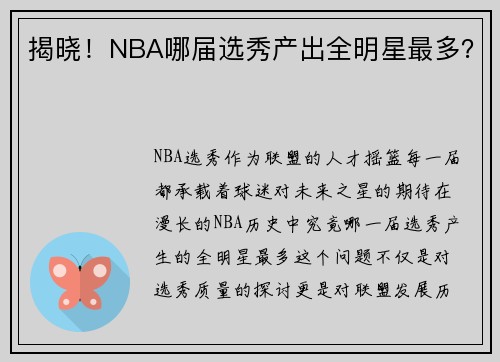 揭晓！NBA哪届选秀产出全明星最多？