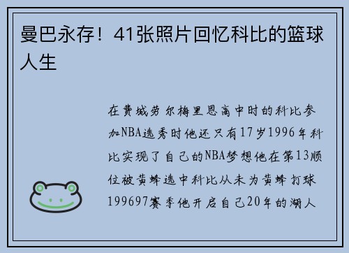 曼巴永存！41张照片回忆科比的篮球人生