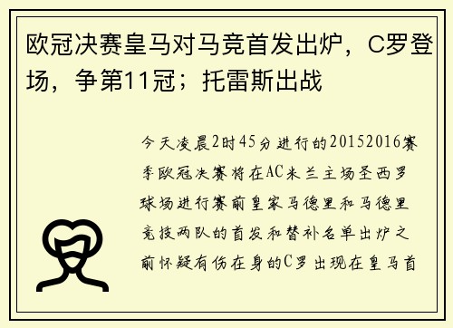 欧冠决赛皇马对马竞首发出炉，C罗登场，争第11冠；托雷斯出战