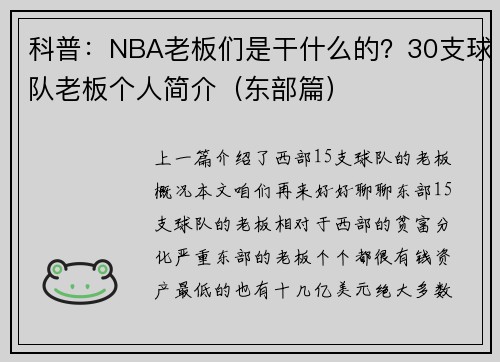 科普：NBA老板们是干什么的？30支球队老板个人简介（东部篇）