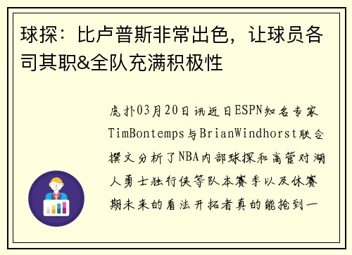球探：比卢普斯非常出色，让球员各司其职&全队充满积极性