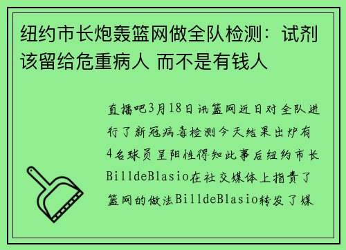 纽约市长炮轰篮网做全队检测：试剂该留给危重病人 而不是有钱人