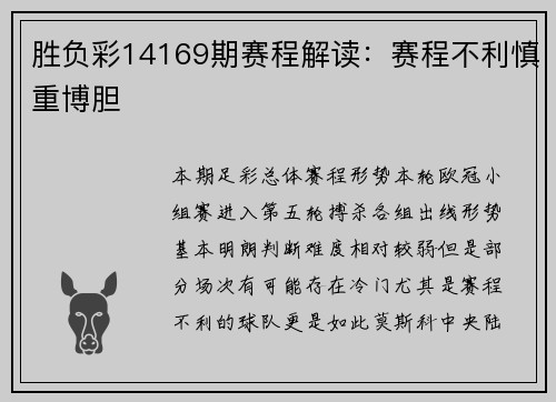 胜负彩14169期赛程解读：赛程不利慎重博胆