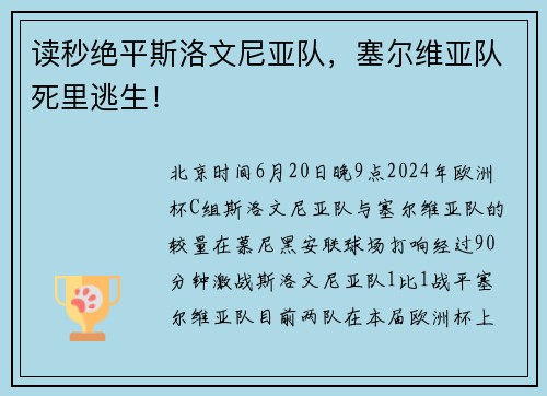 读秒绝平斯洛文尼亚队，塞尔维亚队死里逃生！