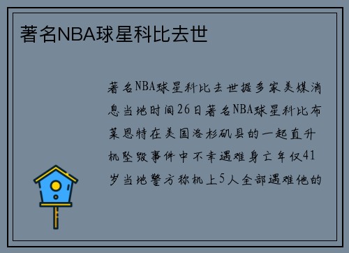 著名NBA球星科比去世