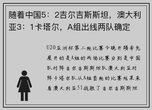 随着中国5：2吉尔吉斯斯坦，澳大利亚3：1卡塔尔，A组出线两队确定
