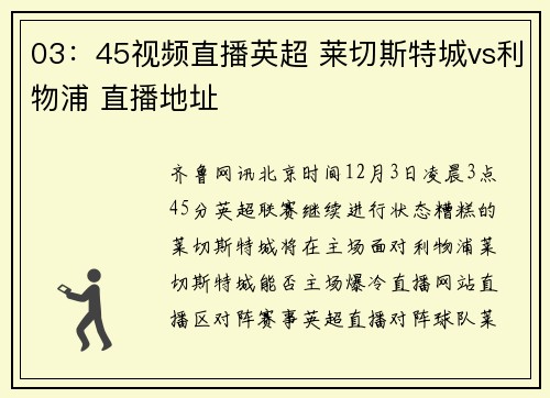 03：45视频直播英超 莱切斯特城vs利物浦 直播地址