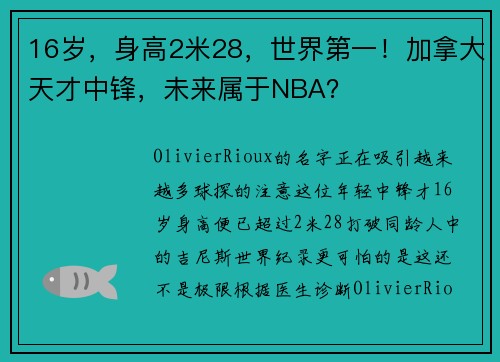 16岁，身高2米28，世界第一！加拿大天才中锋，未来属于NBA？