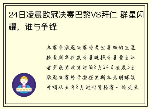 24日凌晨欧冠决赛巴黎VS拜仁 群星闪耀，谁与争锋