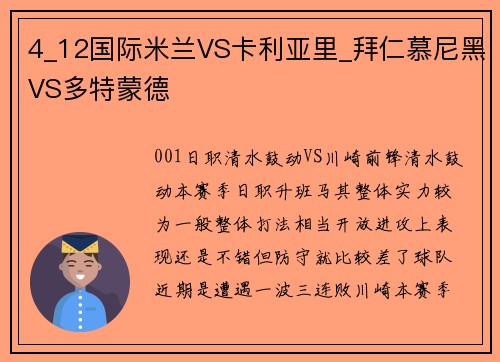 4_12国际米兰VS卡利亚里_拜仁慕尼黑VS多特蒙德