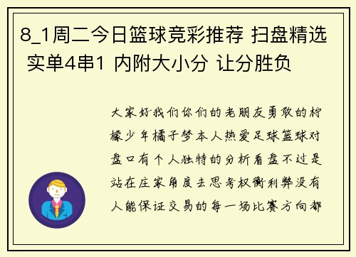 8_1周二今日篮球竞彩推荐 扫盘精选 实单4串1 内附大小分 让分胜负