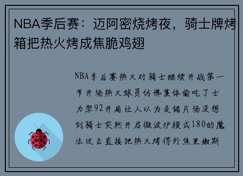 NBA季后赛：迈阿密烧烤夜，骑士牌烤箱把热火烤成焦脆鸡翅