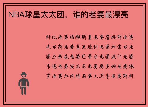 NBA球星太太团，谁的老婆最漂亮