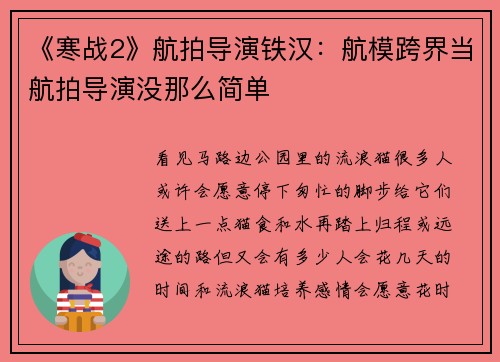 《寒战2》航拍导演铁汉：航模跨界当航拍导演没那么简单