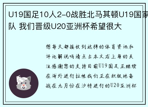 U19国足10人2-0战胜北马其顿U19国家队 我们晋级U20亚洲杯希望很大