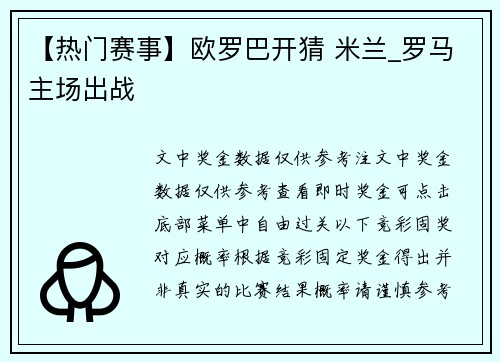 【热门赛事】欧罗巴开猜 米兰_罗马主场出战