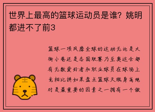 世界上最高的篮球运动员是谁？姚明都进不了前3