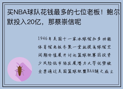 买NBA球队花钱最多的七位老板！鲍尔默投入20亿，那蔡崇信呢